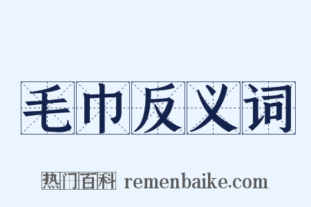 毛巾反义词是什么意思的图片